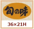 送料無料・販促シール「旬の味」36x21mm「1冊1,000枚」