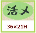 送料無料・販促シール「活〆」36x21mm「1冊1,000枚」