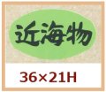 送料無料・販促シール「近海物」36x21mm「1冊1,000枚」