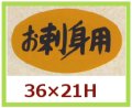 送料無料・販促シール「お刺身用」36x21mm「1冊1,000枚」