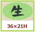 送料無料・販促シール「生」36x21mm「1冊1,000枚」