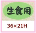 送料無料・販促シール「生食用」36x21mm「1冊1,000枚」