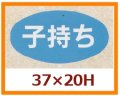 送料無料・販促シール「子持ち」37x20mm「1冊1,000枚」