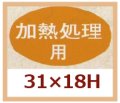 送料無料・販促シール「加熱処理用」31x18mm「1冊1,000枚」