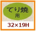 送料無料・販促シール「てり焼用」32x19mm「1冊1,000枚」