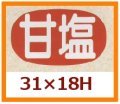 送料無料・販促シール「甘塩」31x18mm「1冊1,000枚」