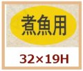 送料無料・販促シール「煮魚用」32x19mm「1冊1,000枚」