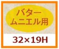 送料無料・販促シール「バター　ムニエル用」32x19mm「1冊1,000枚」