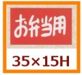 送料無料・販促シール「お弁当用」35x15mm「1冊1,000枚」