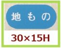 送料無料・販促シール「地もの」30x15mm「1冊1,000枚」