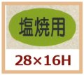 送料無料・販促シール「塩焼用」28x16mm「1冊1,000枚」