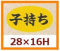 送料無料・販促シール「子持ち」28x16mm「1冊1,000枚」