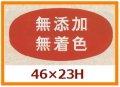 送料無料・販促シール「無添加　無着色」46x23mm「1冊1,000枚」