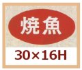 送料無料・販促シール「焼魚」30x16mm「1冊1,000枚」