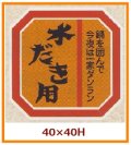 送料無料・販促シール「水だき用」40x40mm「1冊500枚」