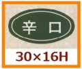 送料無料・販促シール「辛口」30x16mm「1冊1,000枚」