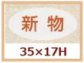 送料無料・販促シール「新物」35x17mm「1冊1,000枚」