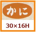 送料無料・販促シール「かに」30x16mm「1冊1,000枚」