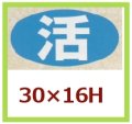 送料無料・販促シール「活」30x16mm「1冊1,000枚」