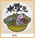 送料無料・販促シール「水炊き」60x60mm「1冊500枚」