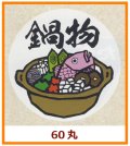 送料無料・販促シール「鍋物」60x60mm「1冊500枚」