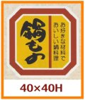 送料無料・販促シール「鍋もの」40x40mm「1冊500枚」