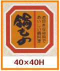 送料無料・販促シール「鍋もの」40x40mm「1冊500枚」