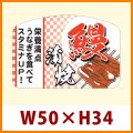 送料無料・販促シール「鰻（うなぎ）蒲焼」50x34mm「1冊300枚」