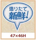 送料無料・販促シール「造りたて　新鮮！」47x46mm「1冊500枚」