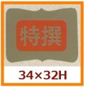 送料無料・販促シール「特撰」34x32mm「1冊600枚」