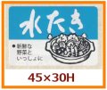 送料無料・販促シール「水たき」45x30mm「1冊750枚」