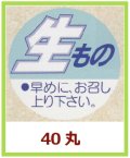 送料無料・販促シール「生もの」40x40mm「1冊500枚」