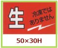 送料無料・販促シール「生 冷凍ではありません」50x30mm「1冊500枚」