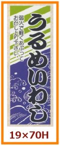 送料無料・販促シール「うるめいわし」19x70mm「1冊500枚」