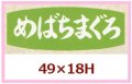 送料無料・販促シール「めばちまぐろ」49x18mm「1冊1,000枚」