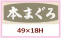 送料無料・販促シール「本まぐろ」49x18mm「1冊1,000枚」