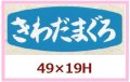 送料無料・販促シール「さわだまぐろ」49x19mm「1冊1,000枚」