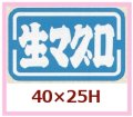 送料無料・販促シール「生マグロ」40x25mm「1冊1,000枚」