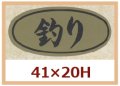 送料無料・販促シール「釣り」41x20mm「1冊1,000枚」