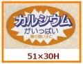 送料無料・販促シール「カルシウムがいっぱい」51x35mm「1冊750枚」