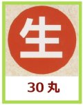 送料無料・販促シール「生」30x30mm「1冊1,000枚」