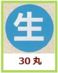 送料無料・販促シール「生」30x30mm「1冊1,000枚」