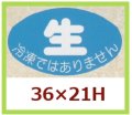 送料無料・販促シール「生 冷凍ではありません」36x21mm「1冊1,000枚」