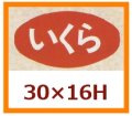 送料無料・販促シール「いくら」30x16mm「1冊1,000枚」