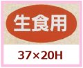 送料無料・販促シール「生食用」37x20mm「1冊1,000枚」