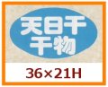 送料無料・販促シール「天日干 干物」36x21mm「1冊1,000枚」