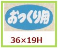 送料無料・販促シール「おつくり用」36x19mm「1冊1,000枚」