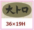 送料無料・販促シール「大トロ」36x19mm「1冊1,000枚」