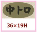 送料無料・販促シール「中トロ」36x19mm「1冊1,000枚」