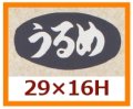 送料無料・販促シール「うるめ」29x16mm「1冊1,000枚」